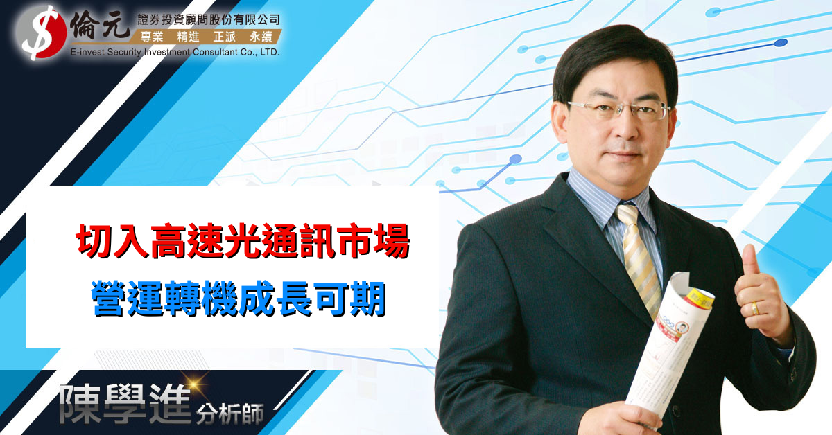 切入高速光通訊市場 營運轉機成長可期